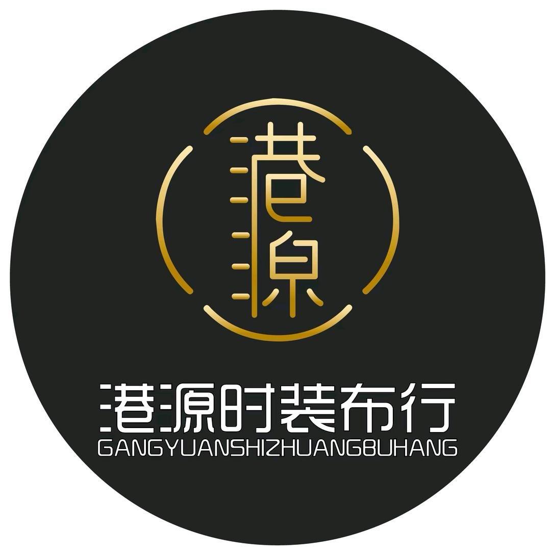 港源布行（品牌定制面料）