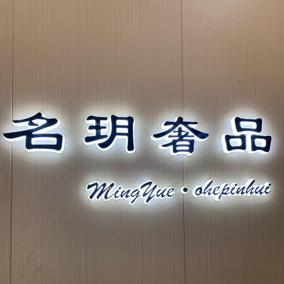 老夏的名奢铺子