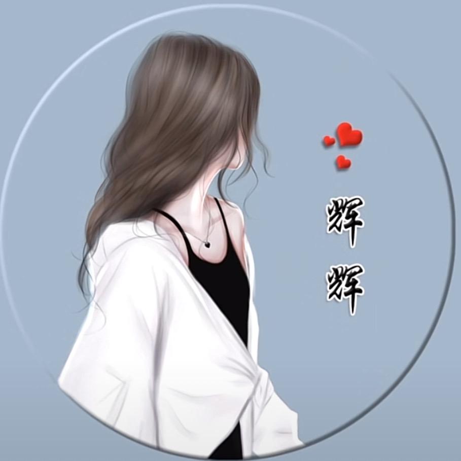 辉辉🧡