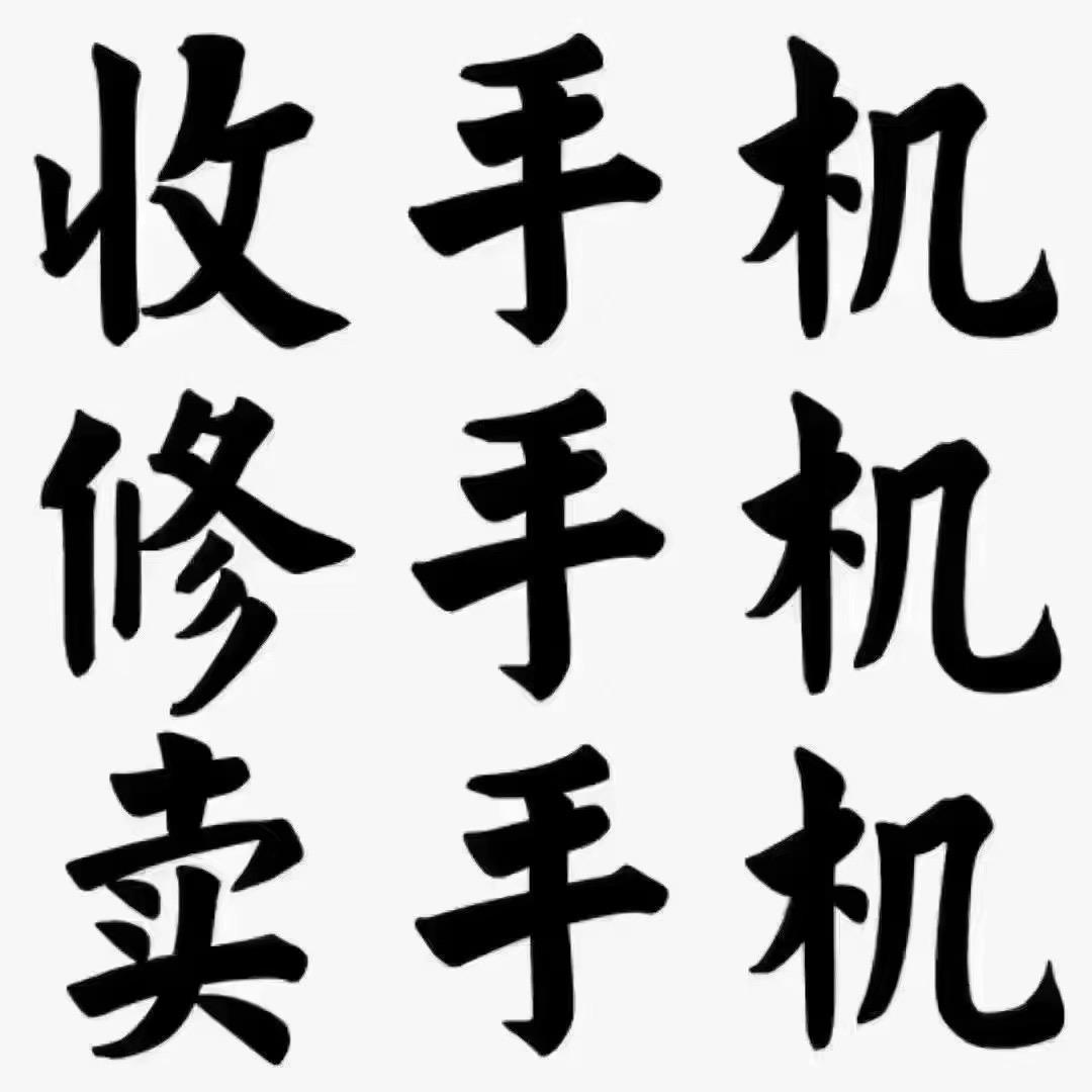 三爺数码二手机回收