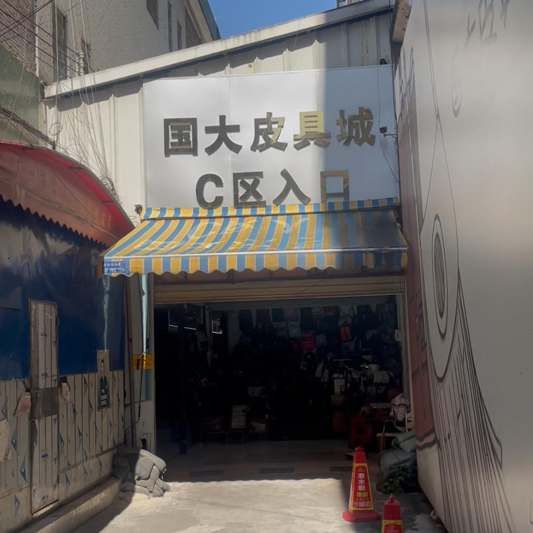 广州盛和园尾货