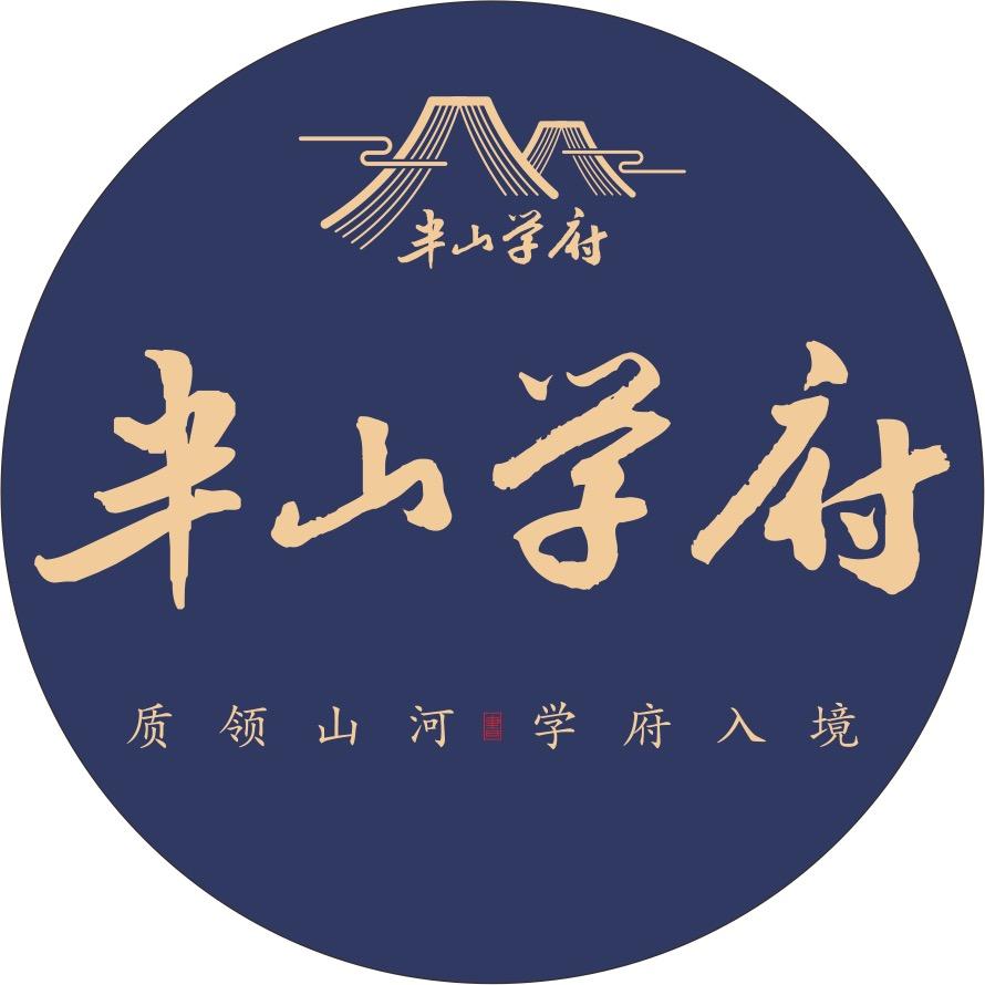 半山学府