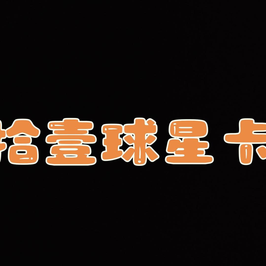 嗷嗷叫球星卡的头像