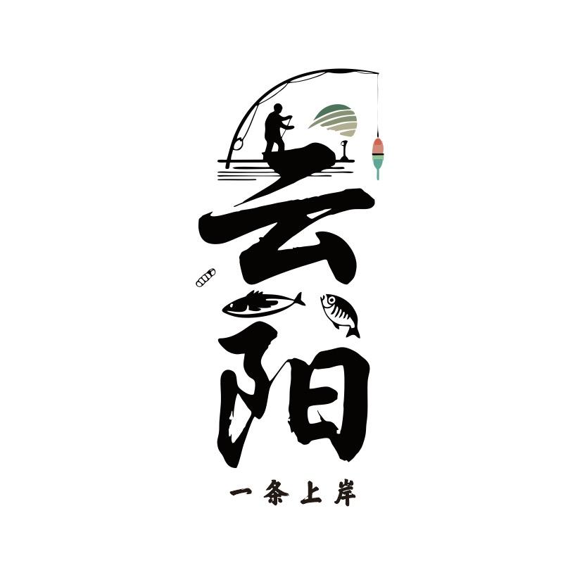 云阳垂钓园