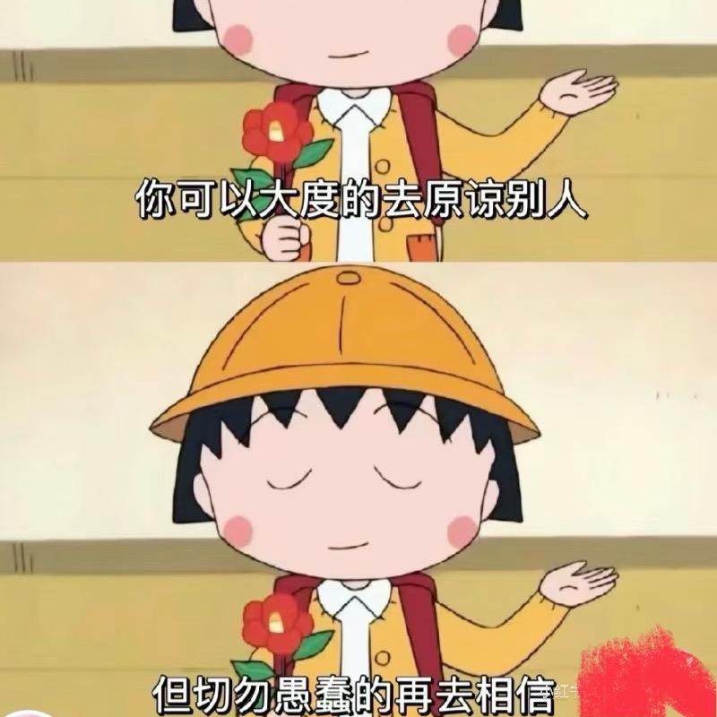 长记性💯