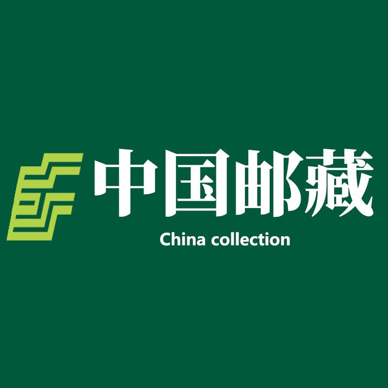 中国邮藏