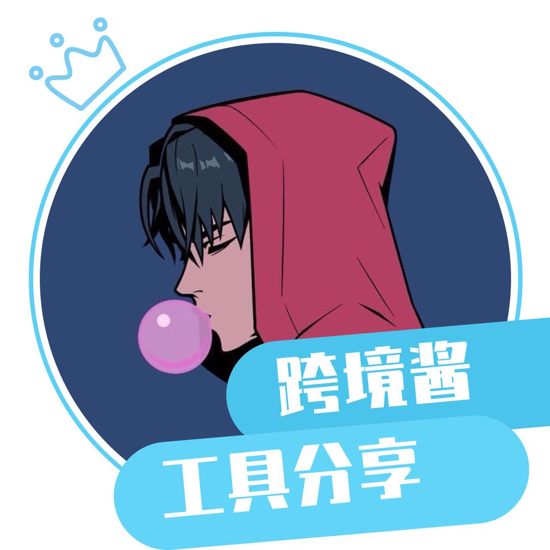 跨境酱
