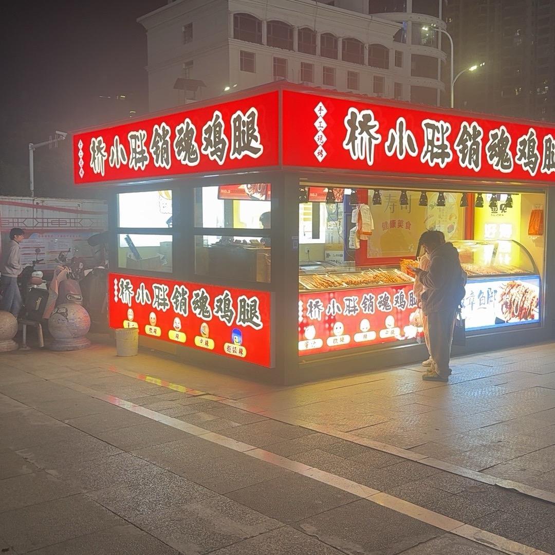 桥小胖销魂鸡腿