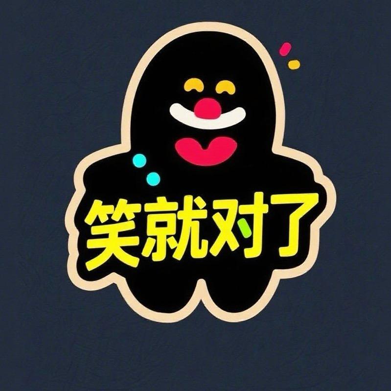 笑就对了