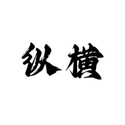 纵横