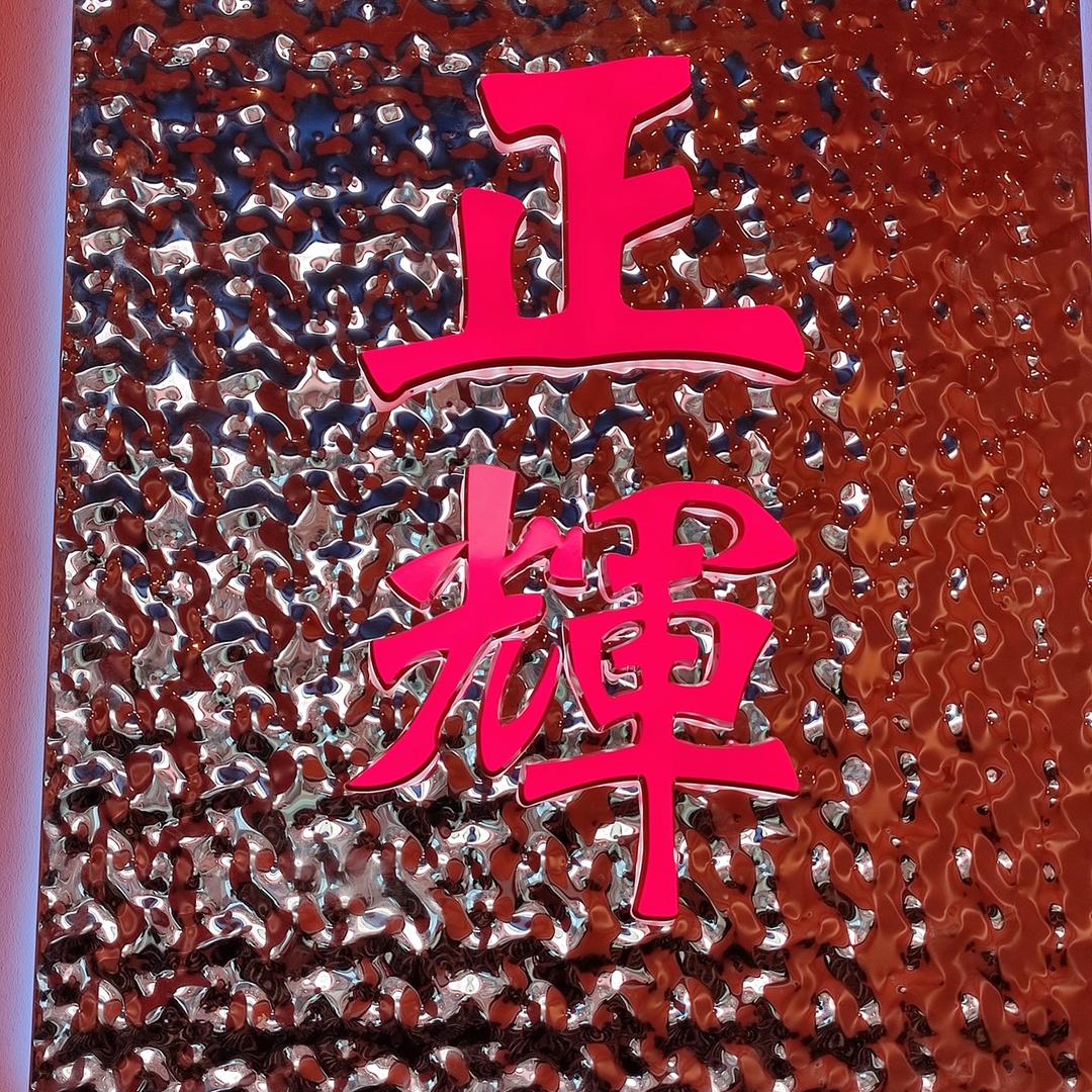 正辉星爵台球俱乐部