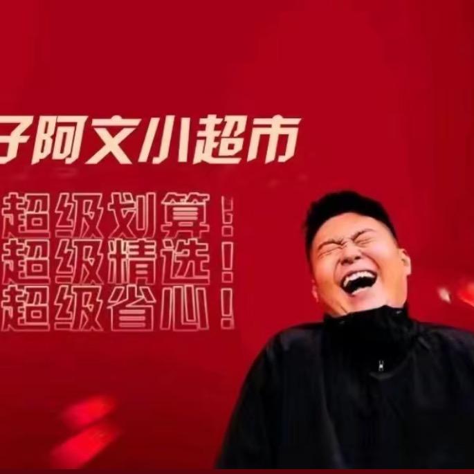 阿文小超市优选🌱