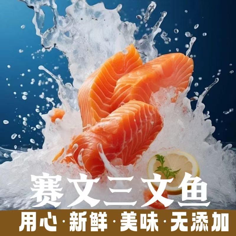 赛文三文鱼赛文三文鱼
