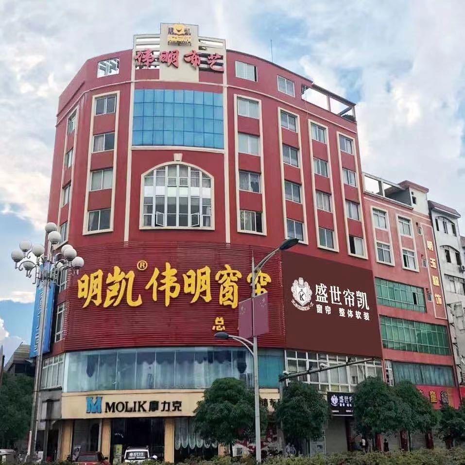 玉林市玉州区明凯伟明窗帘布艺馆