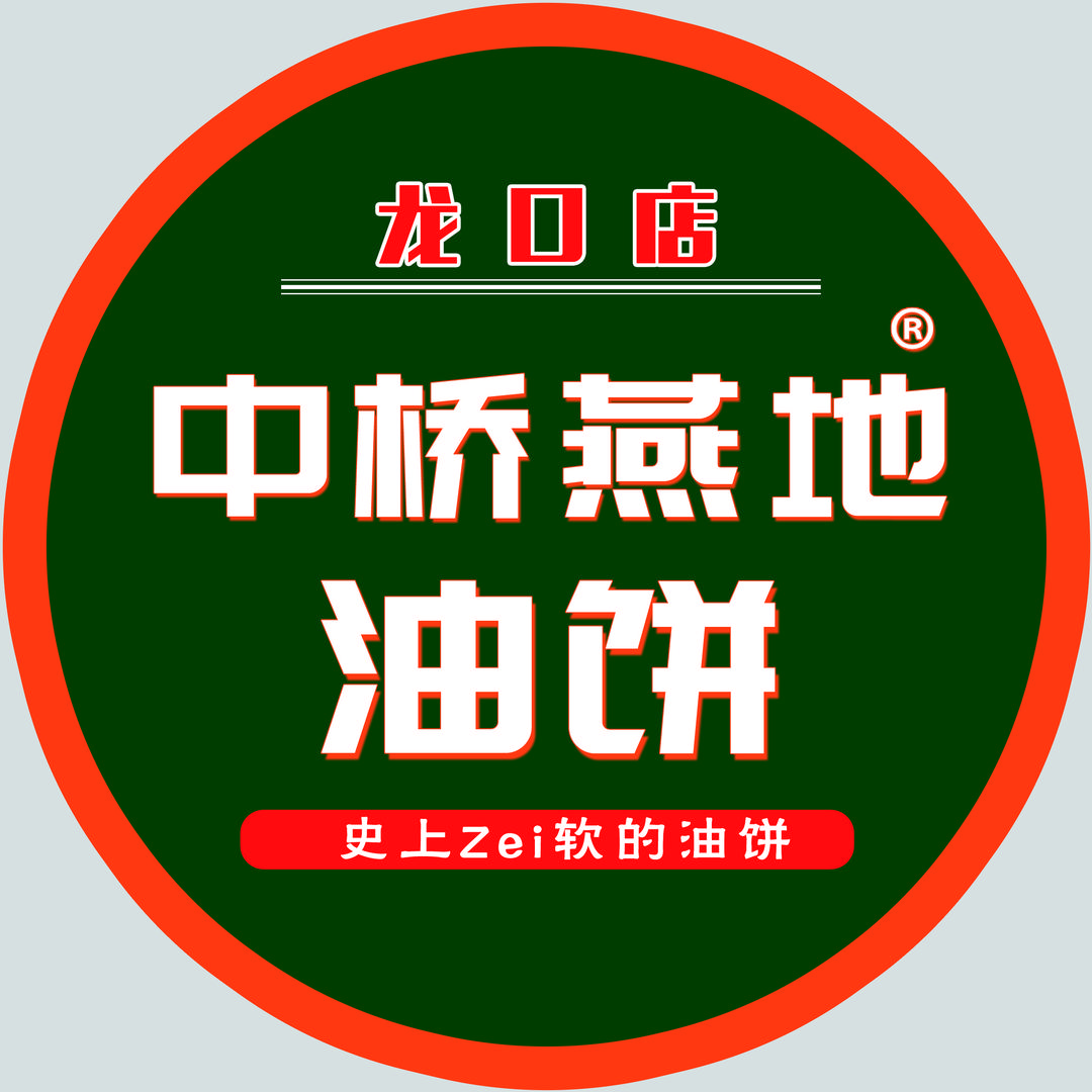 中桥燕地油饼（龙口总店）