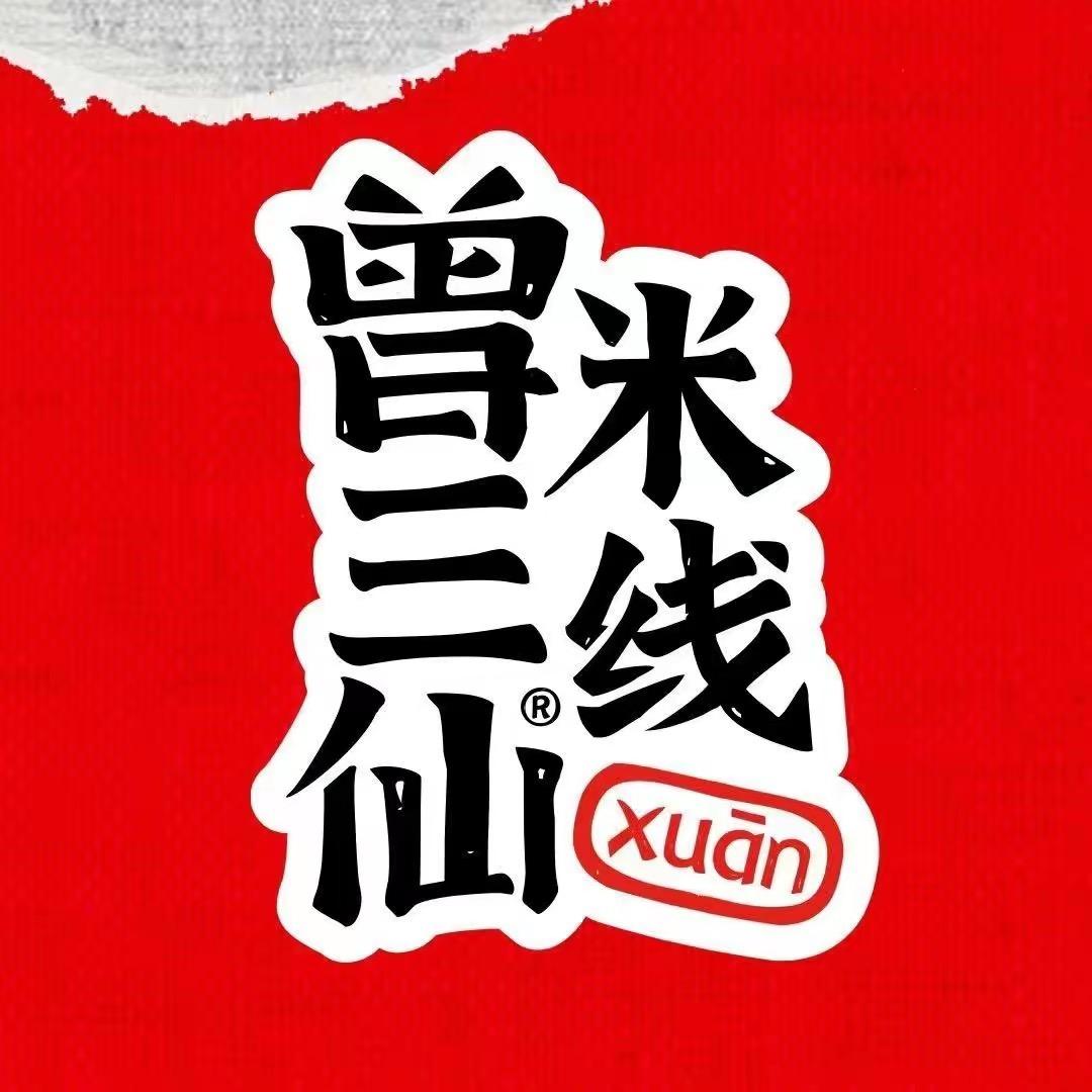 兴国县曾三仙餐饮店