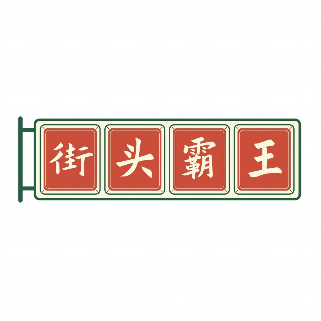 街头霸王服装店