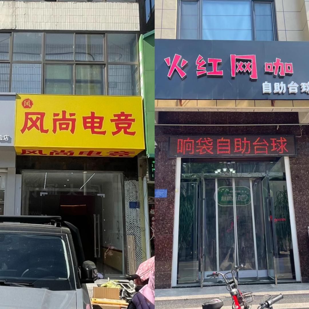 火红、风尚电竞、北舍民宿