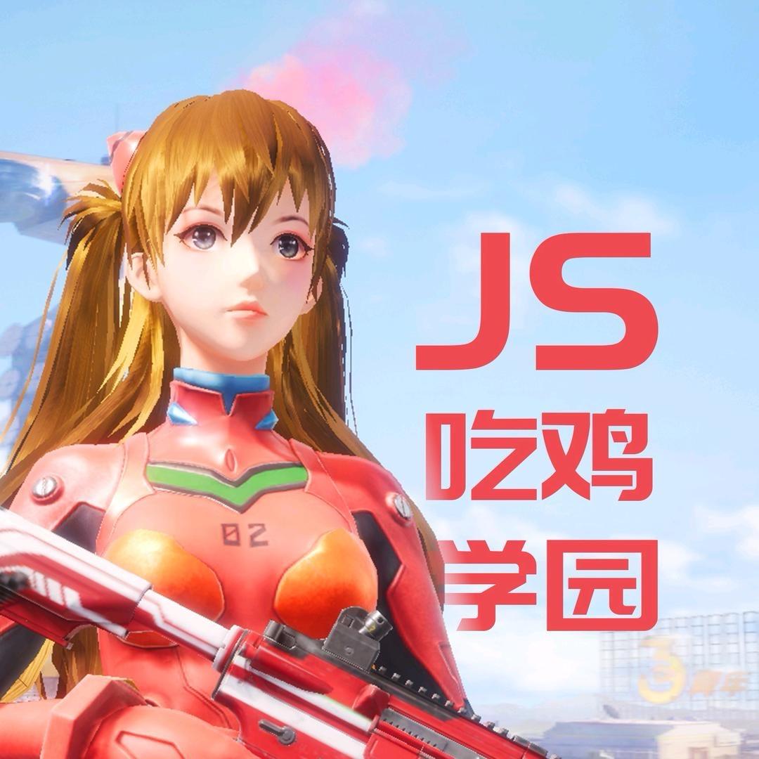 JS呆瓜 (JS吃鸡学园）