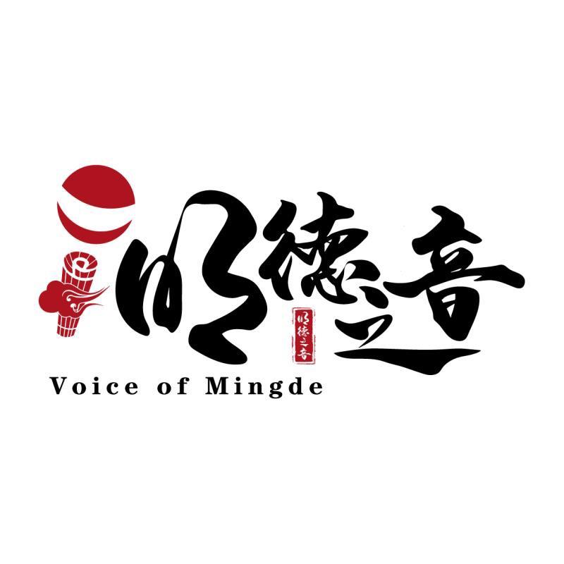 明德之音