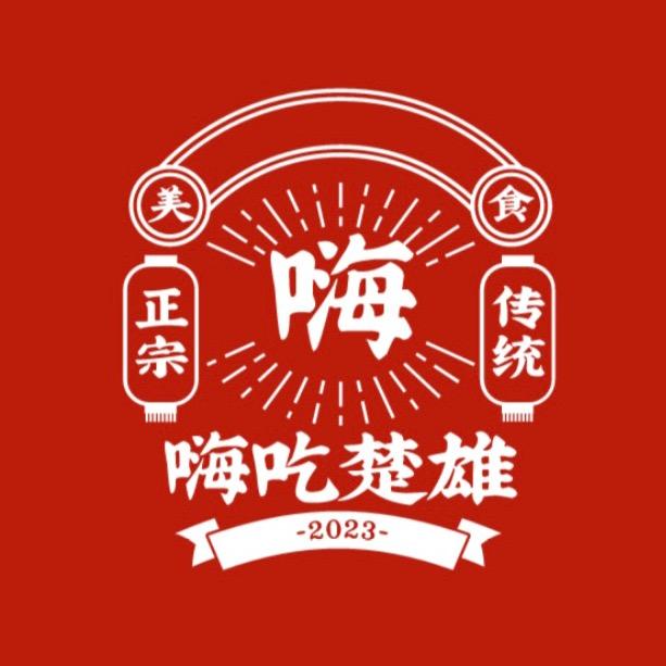 嗨吃楚雄