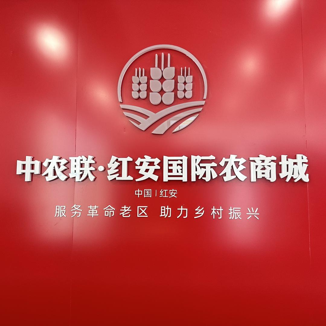 中农联红安国际农商城