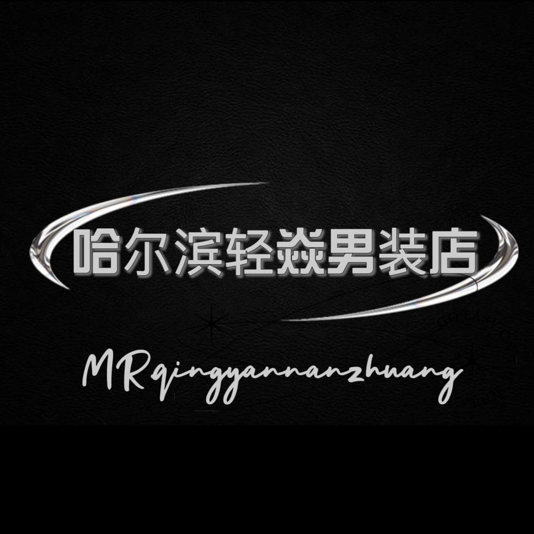 轻炎男装店