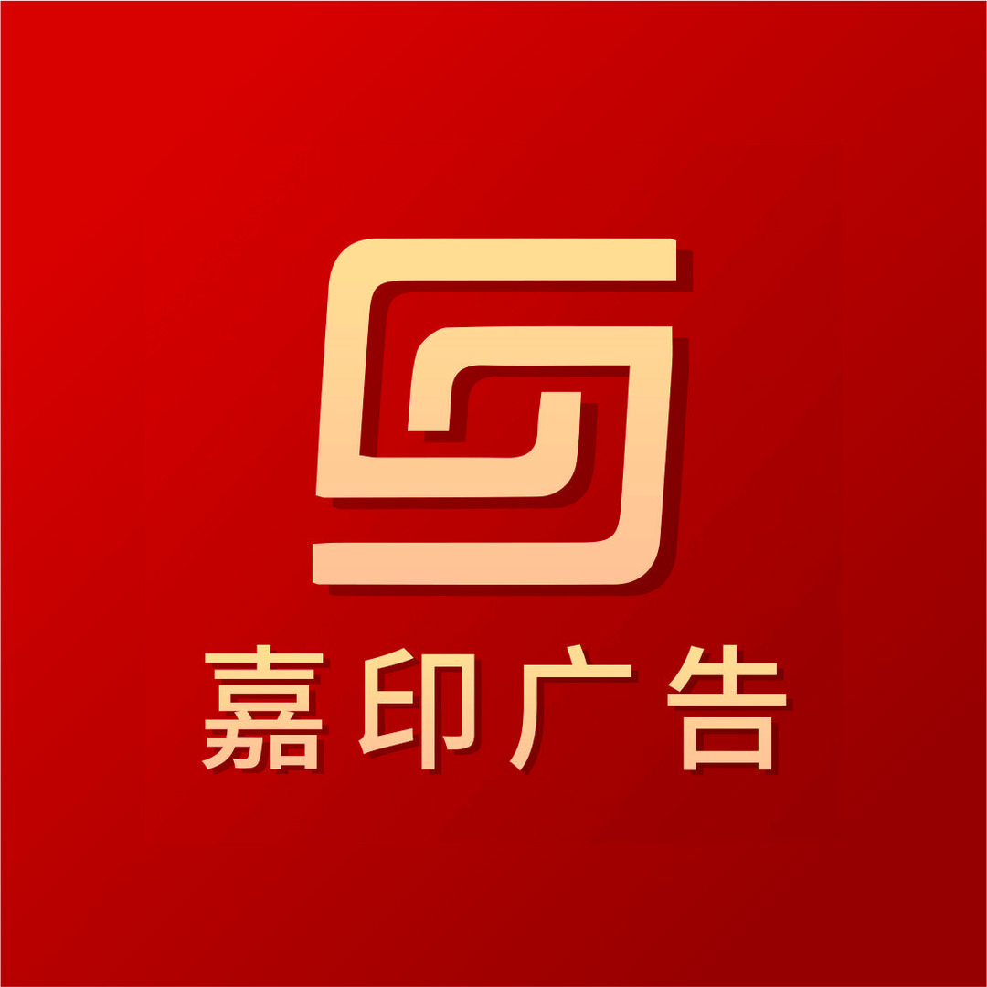 嘉印图文广告中心