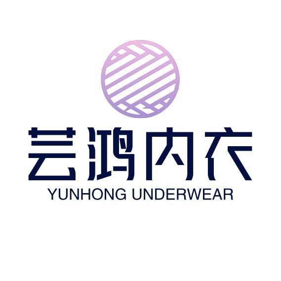 芸鸿佛山市芸鸿服饰有限公司内衣专卖店