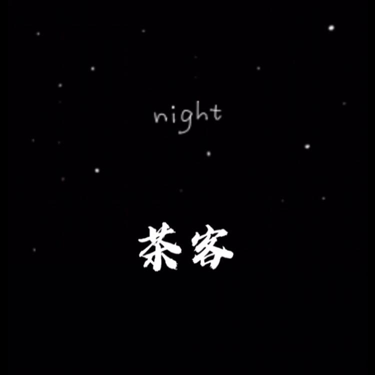 ～茶客～