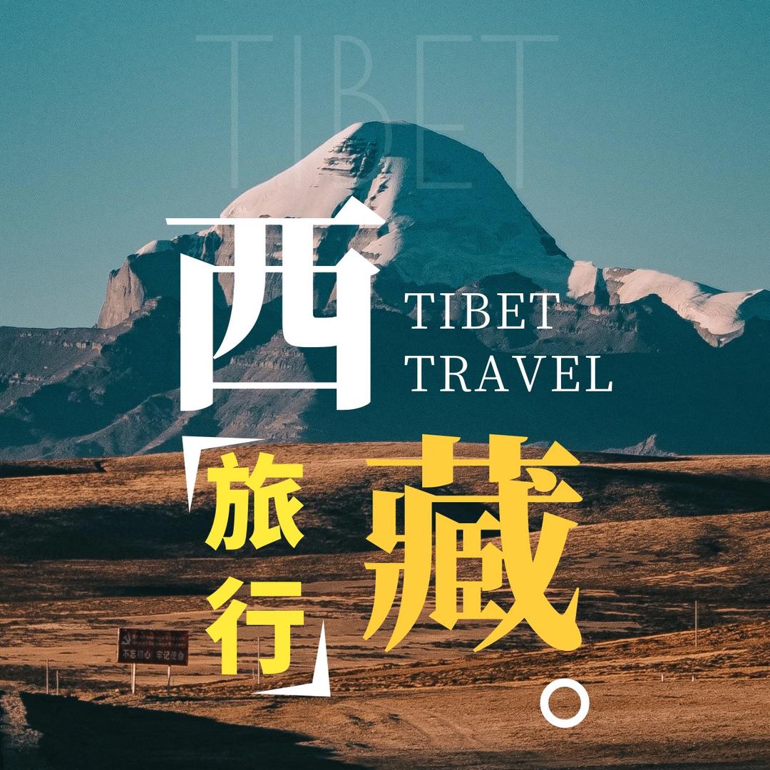 西藏旅游（品质游直播专场）