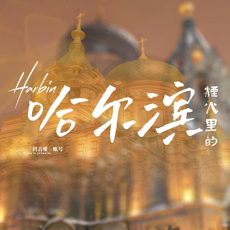 烟火哈尔滨