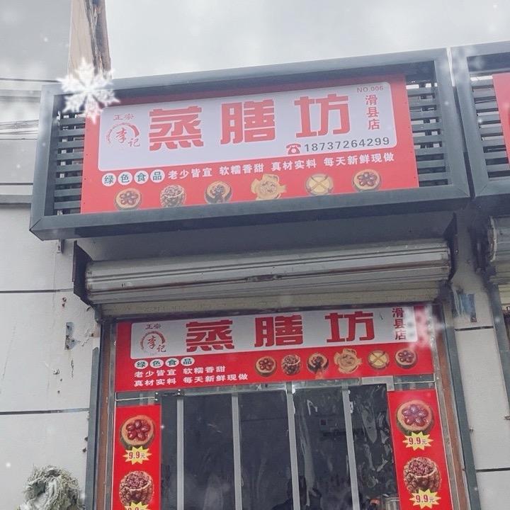 李记蒸膳坊滑县店