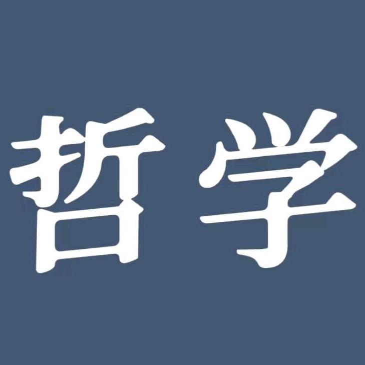 人生哲学