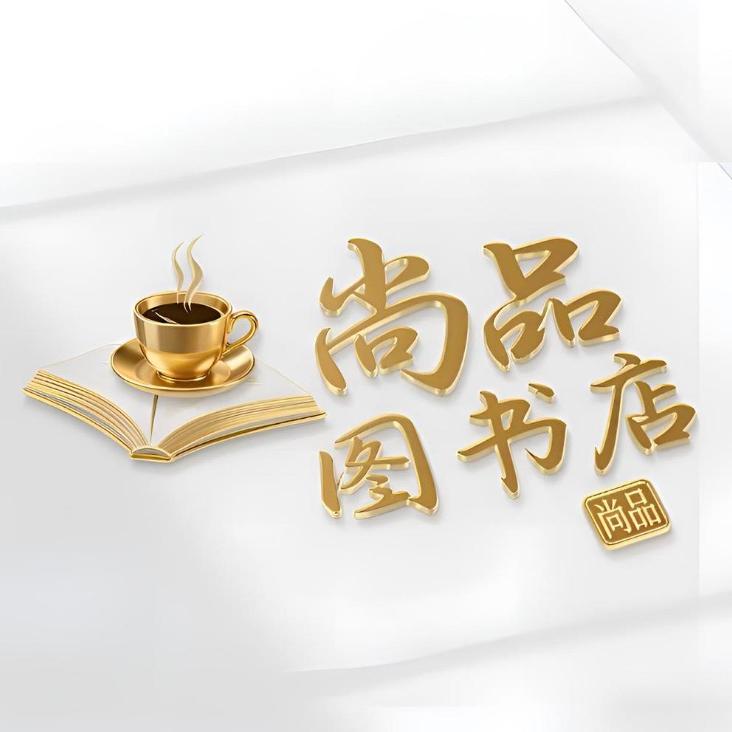 尚品图书店