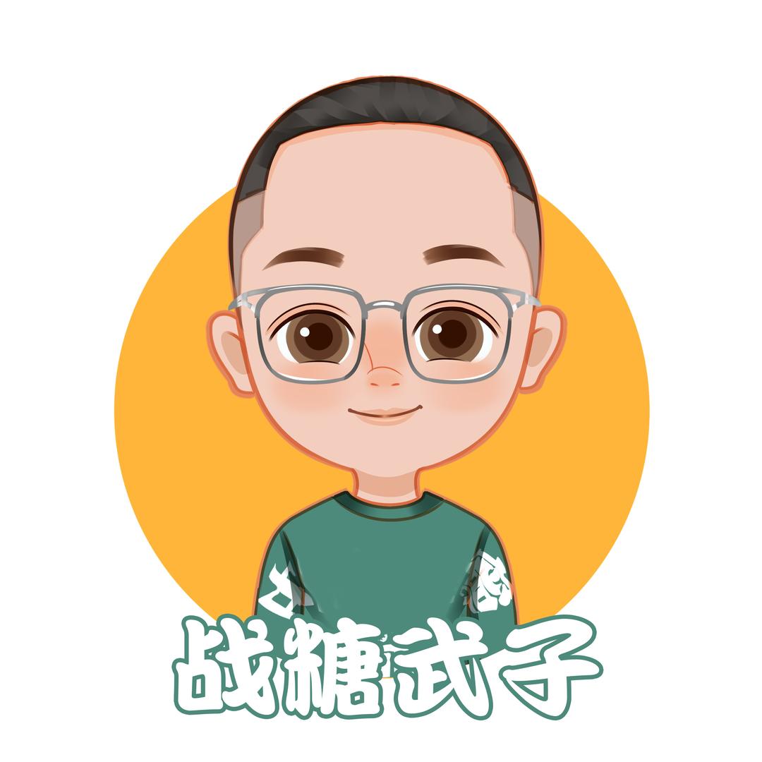 战糖武子