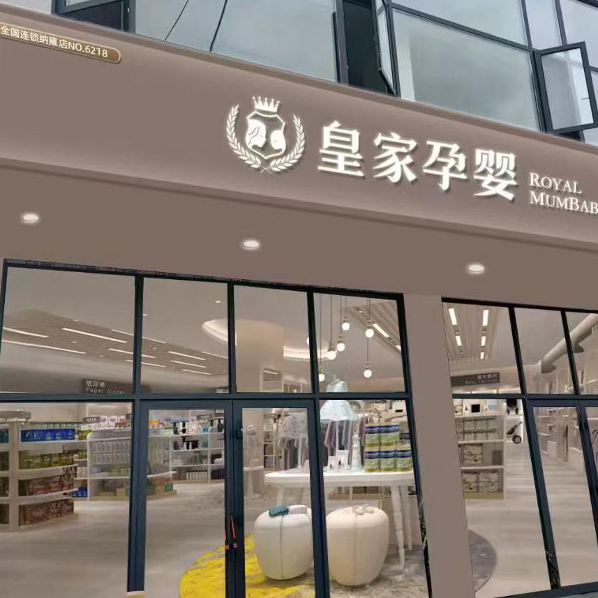 皇家孕婴阳长店