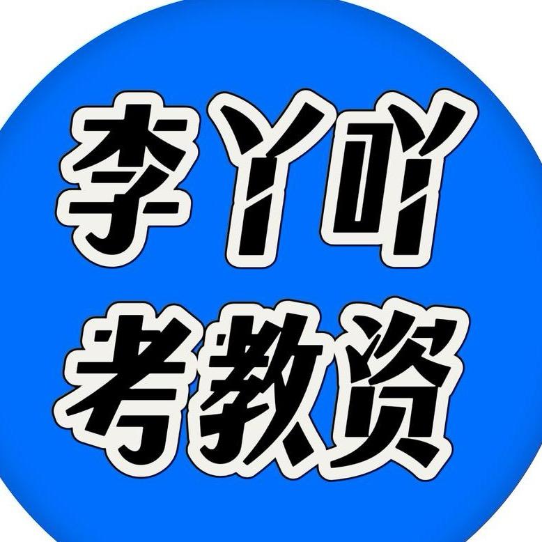 李丫吖考教资（小学数学、道法）