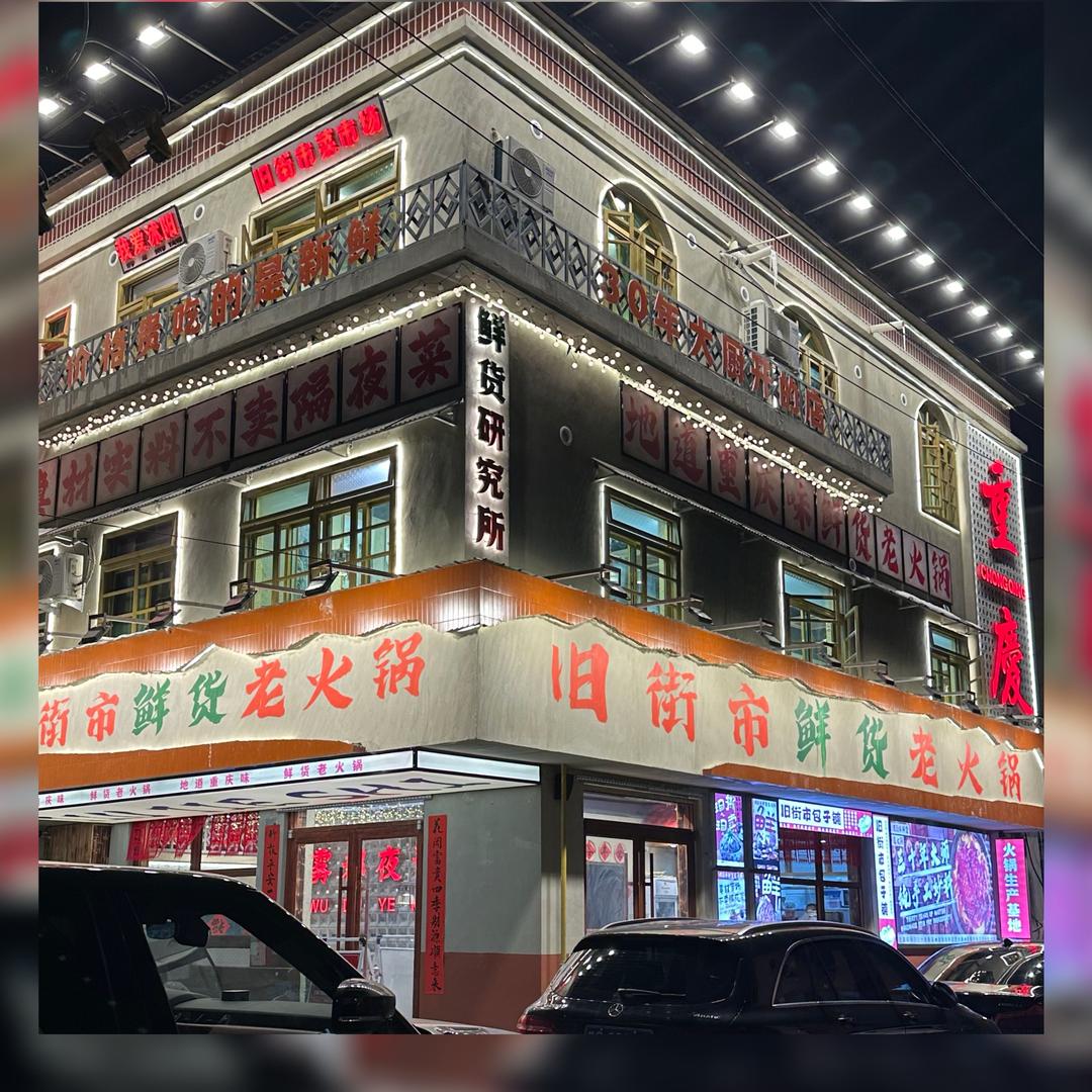 旧街市鲜货老火锅（沭阳店）