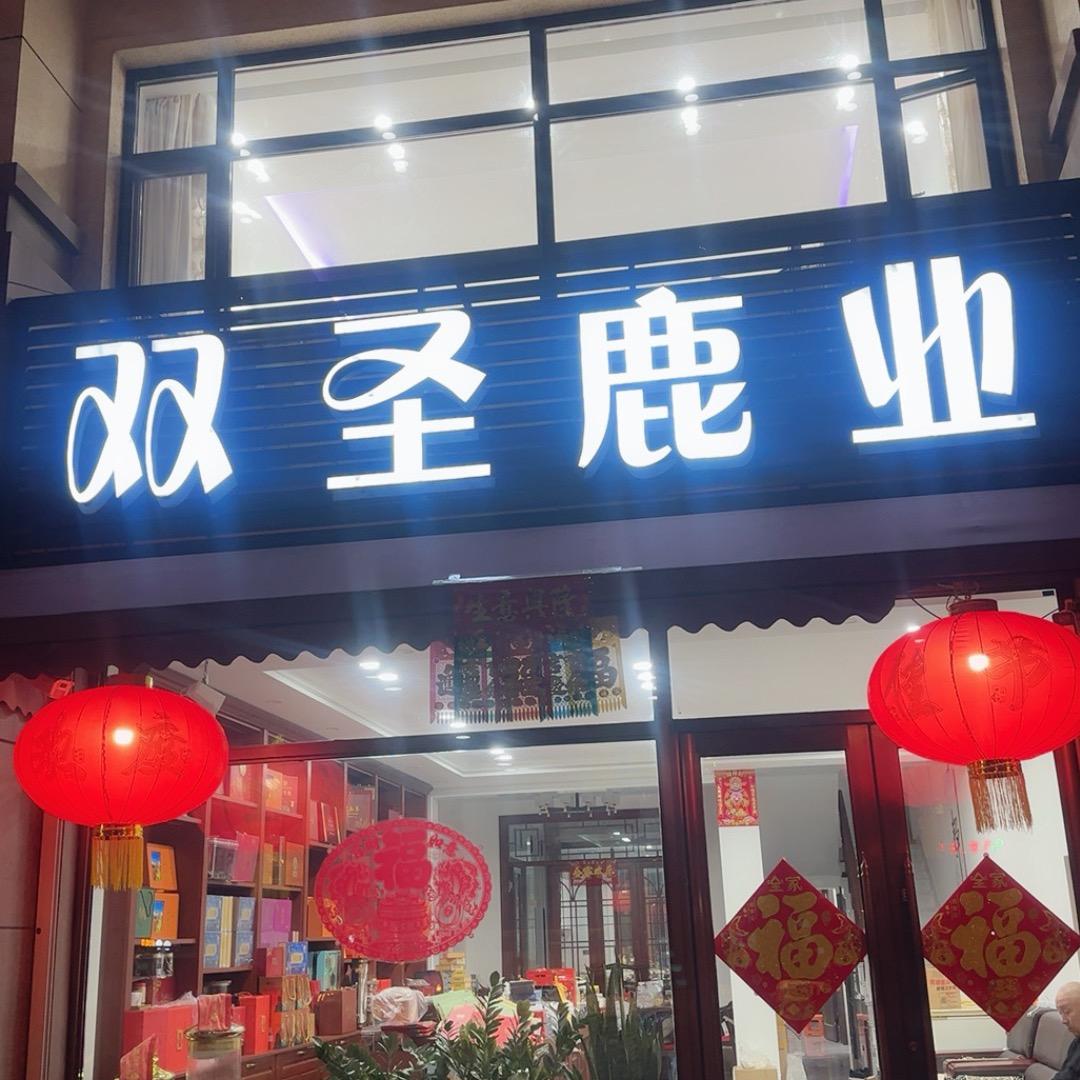 双圣鹿业