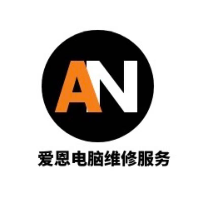 爱恩电脑专业维修