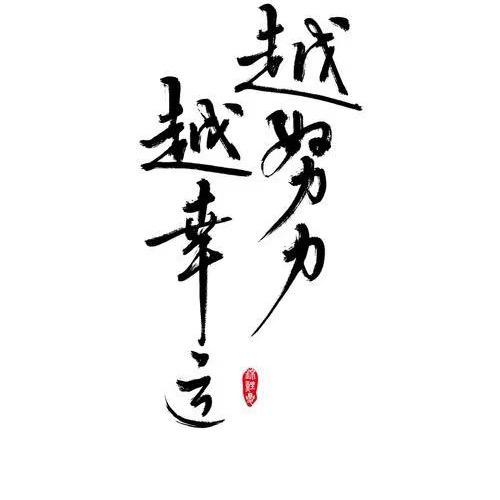 热爱生活