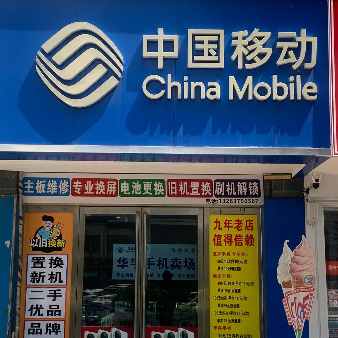 平顶山华宇手机卖场