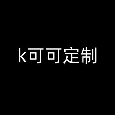 koko 可可定制