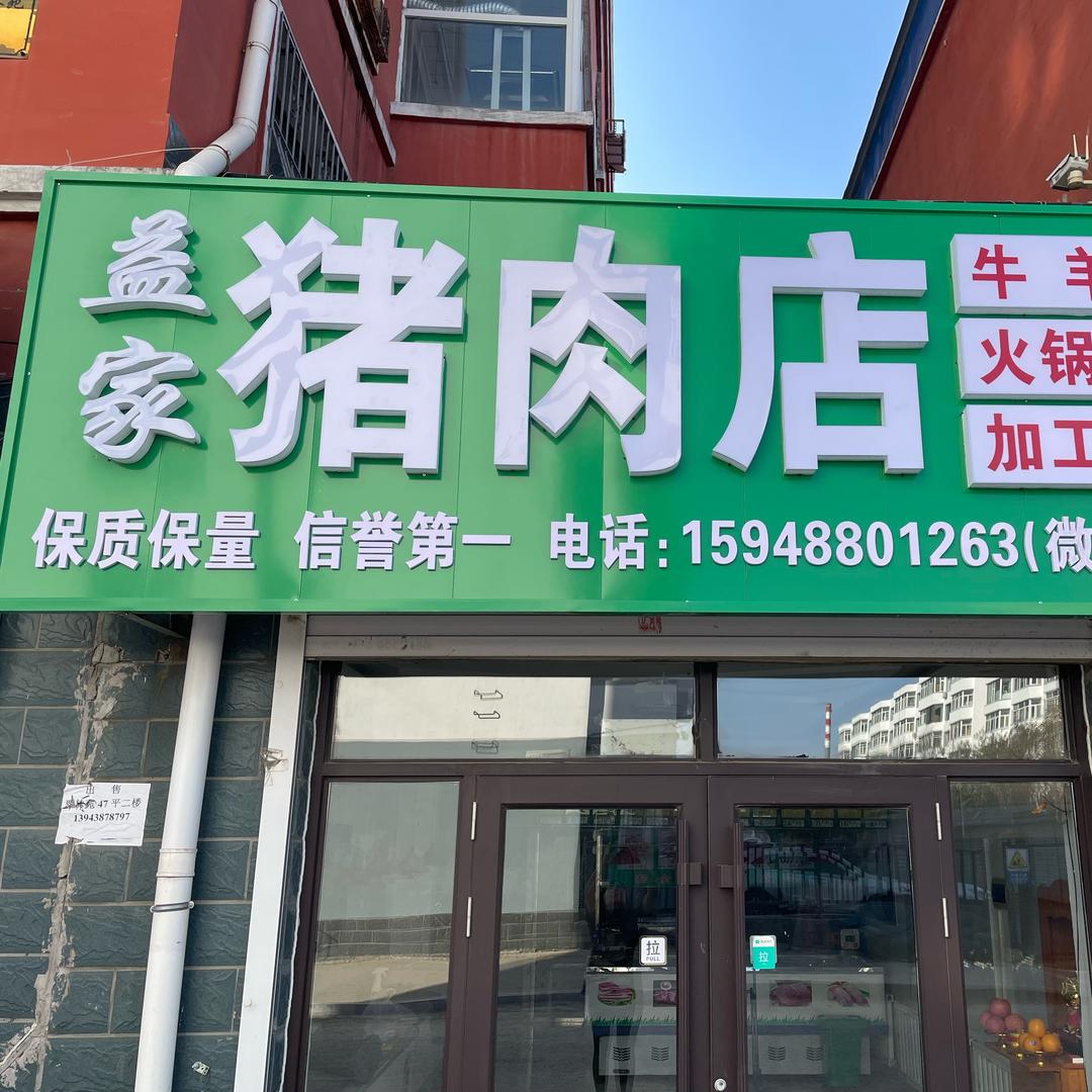 益家猪肉店