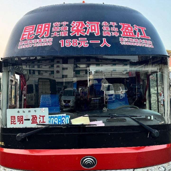 盈江—梁河—腾冲—昆明