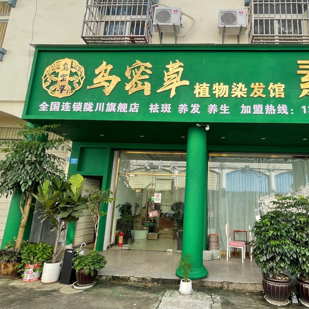 乌密草植物染发(章凤店)专用号