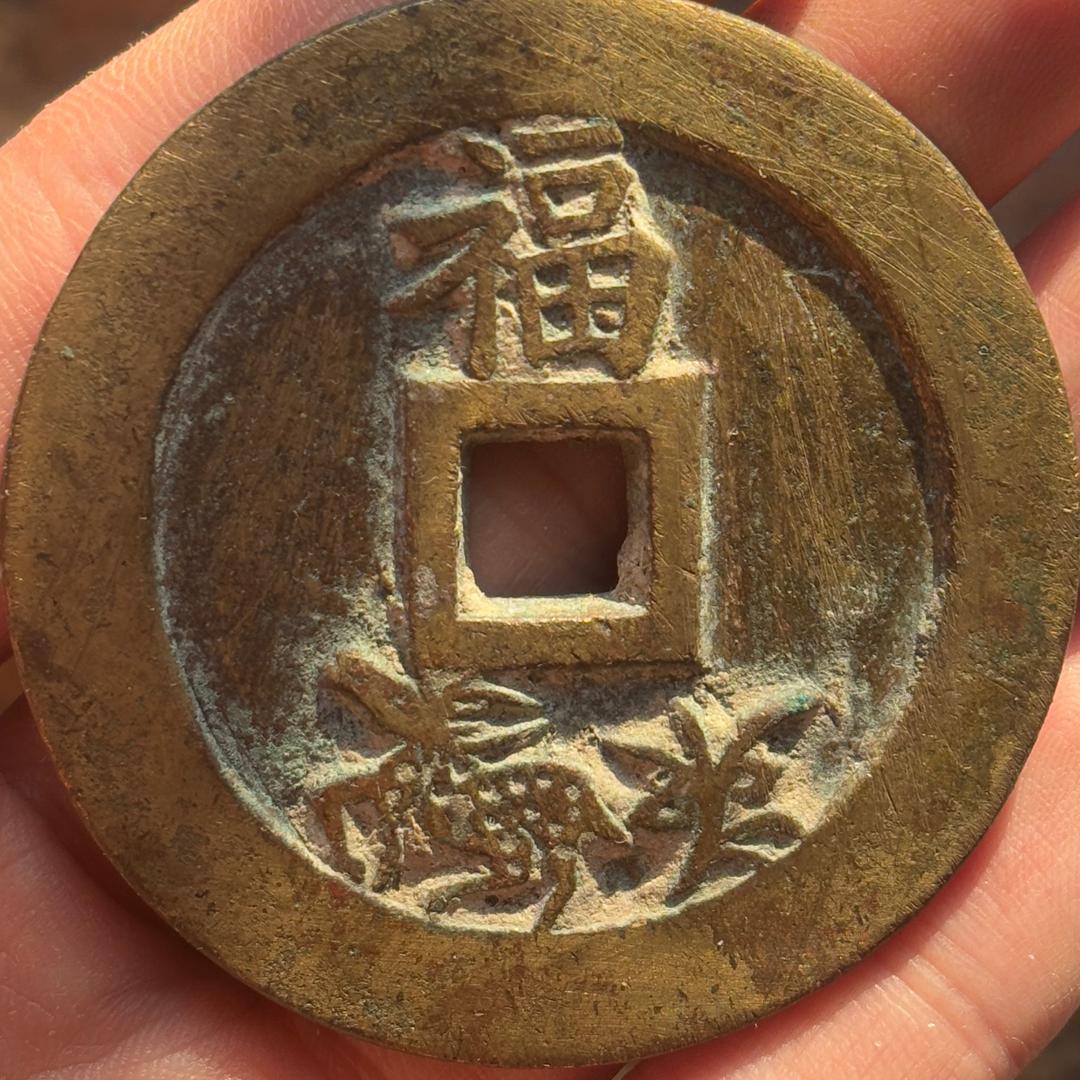 清钱专业户