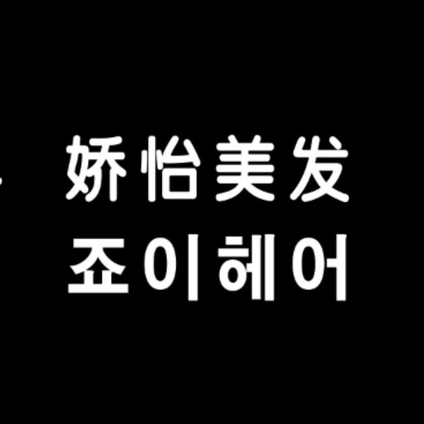 延吉市娇怡美发店