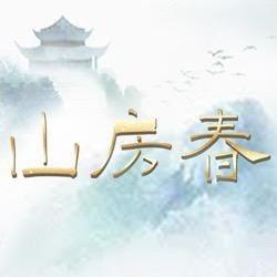 山房春
